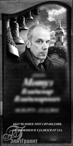 Гравировка изображения на памятник, портрет на фоне церкви - заказать художественное оформление в Логойске